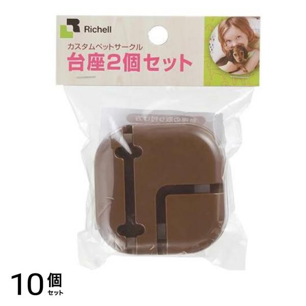 リッチェル 犬用 カスタムペットサークル 台座 2個セット (ブラウン) 10個セット