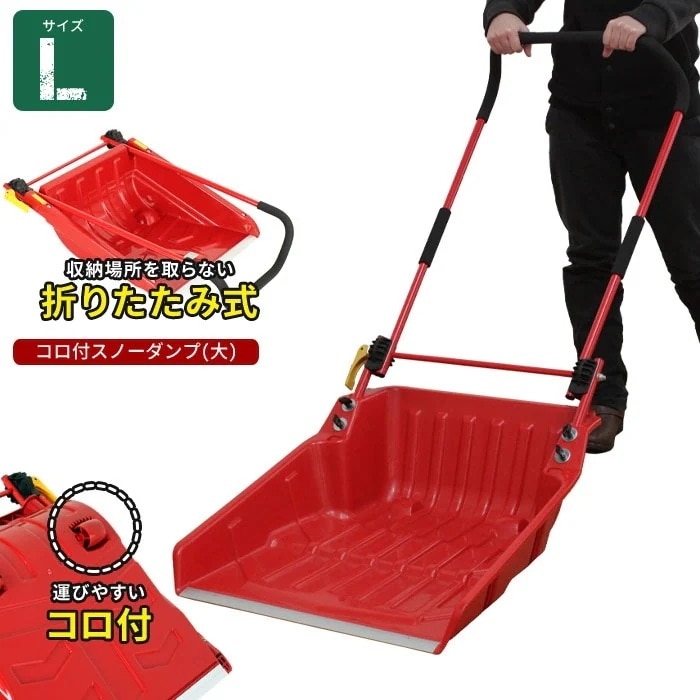 スノーダンプ コロ付 折りたたみ式 ママさんダンプ L 雪かき スコップ 除雪 シャベル ダンプ スコップ 雪かき用シャベル 雪かきスコップ 雪かきシャベル 軽量