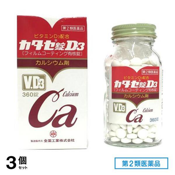 第２類医薬品 全薬工業 カタセ錠D3 カルシウム剤 360錠 3個セット