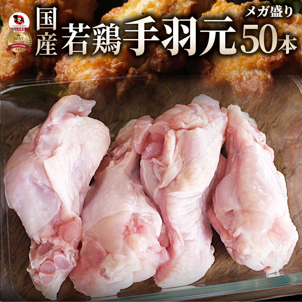 国産 手羽元 50本入り テバモト てばもと 鶏肉 鶏 とり 鳥
