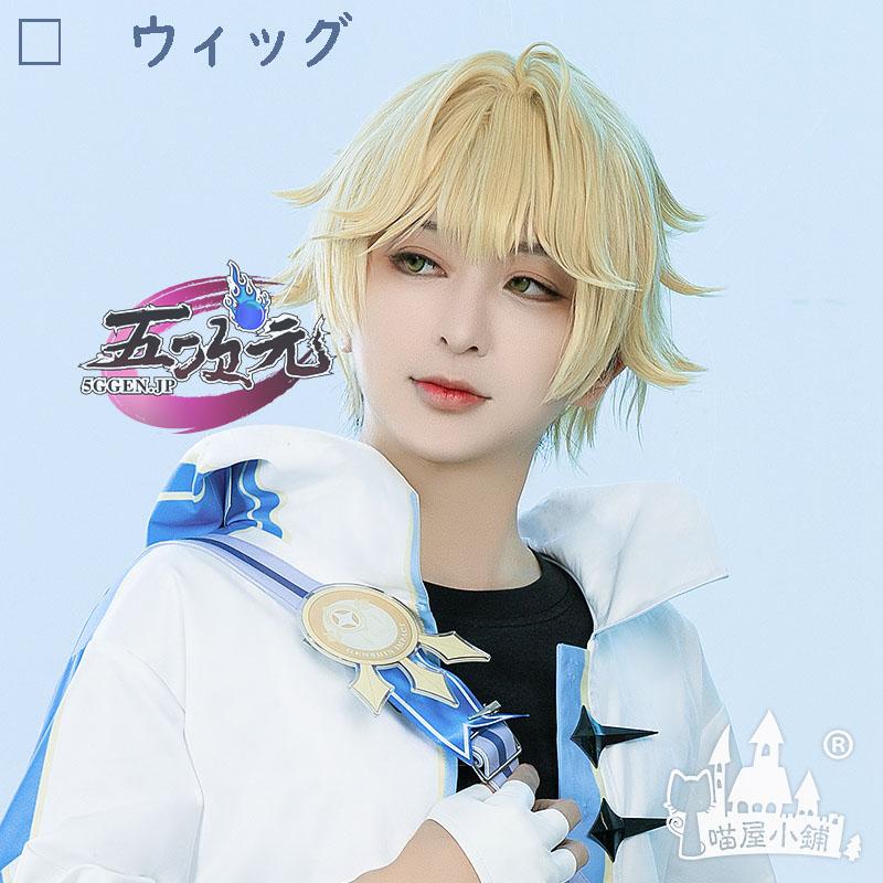 【評判の良い商品】 レディース ウィッグ イベント用品 コスプレ パーティー ハロウィン　原神　コスプレ　空　ソラ 　誕会　ウィッグ