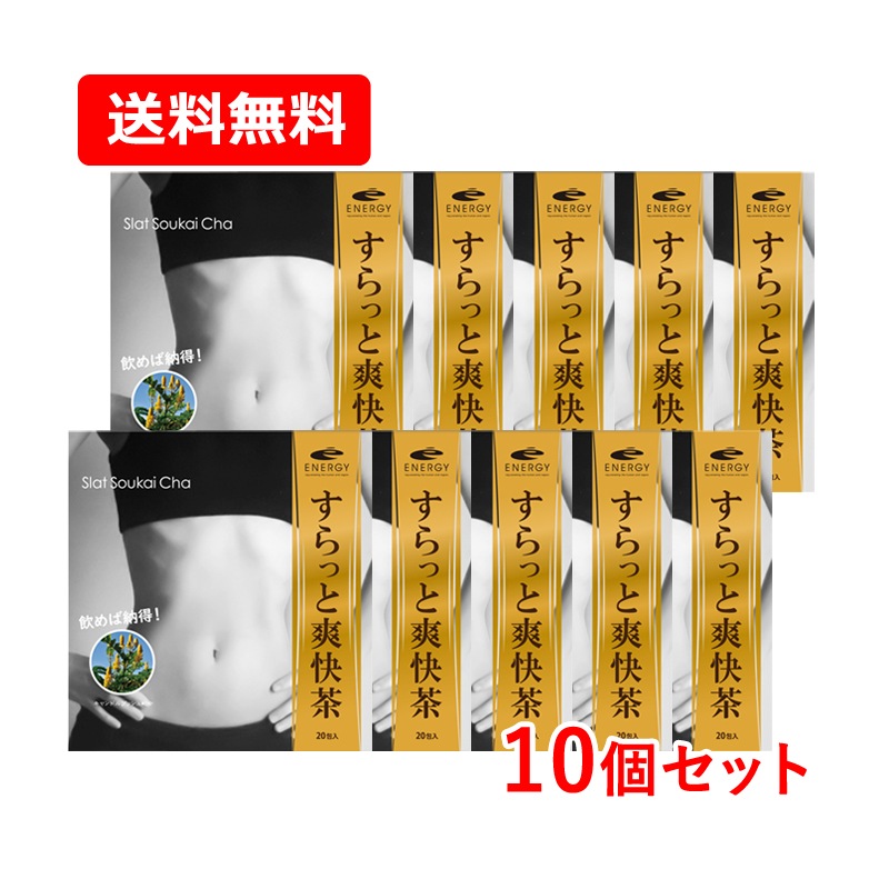 【まとめ割！10個セット】エナジー すらっと爽快茶 20包　10個セット　そうかいちゃ キャンドルブッシュ配合 ノンカフェイン　キャンドルブッシュ エビスグサの種子 玄米 みかんの果皮 甘草