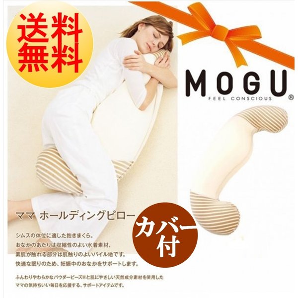 ＭＯＧＵ ママホールディングピロー 本体 (カバー付) モグ 抱きまくら 横向き寝まくら 安眠枕