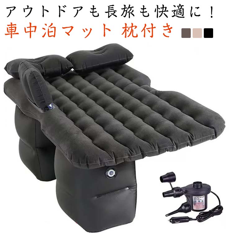 車中泊マット エアーベッド エアーマット 枕付き 電動ポンプ付属 後部座席 旅行用 防災 屋外用 アウトドア キャンプ 仮眠 車中泊 ベッド エアーマット 車載 アウトドアベッド エアーマットレス 省