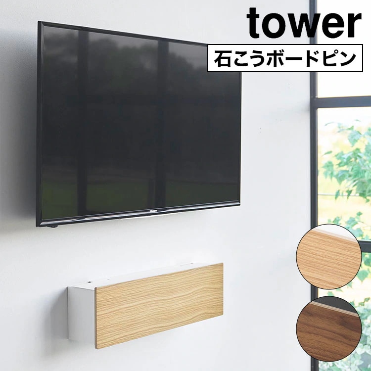 壁付けテレビ周辺機器収納ボックス タワー 公式 tower 10671 10672 ホワイト ブラック TVボード ウォールシェルフ テレビボード おしゃれ シンプル 浮かせる 収納 目隠し