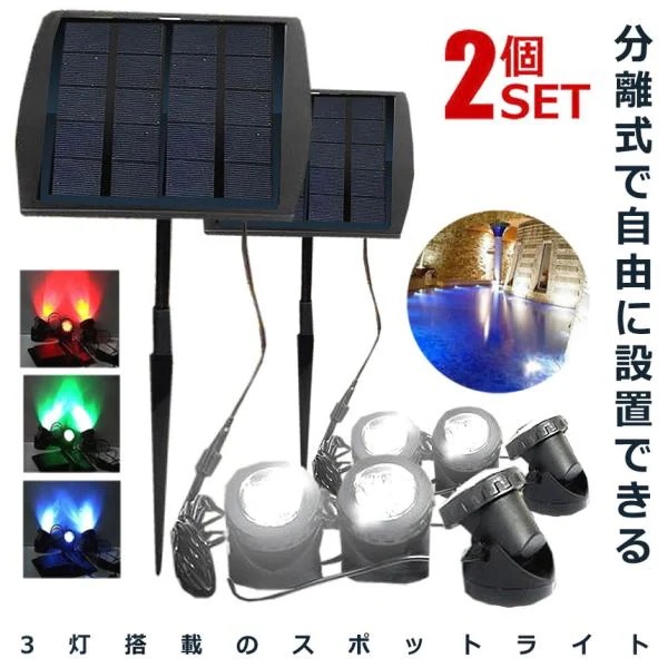 2個セット 太陽光パネル スポットライト 3LED 電源不要 防水 屋外 エクステリア ET-SHILI16 5,306円