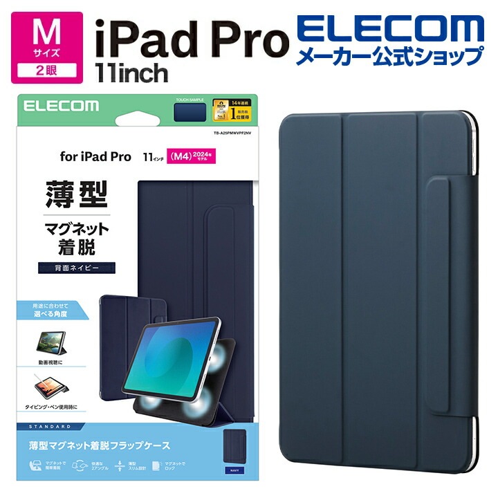 エレコム iPad Pro 11inch M4 用 フラップケース 超薄型 マグネット着脱 スリープ対応 フラップ ケース カバー ネイビー ELECOM TB-A25PMWVPF2NV