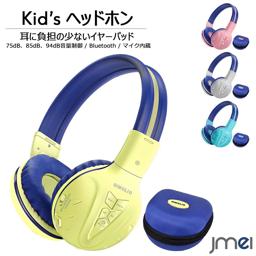 キッズヘッドフォン Bluetooth 折りたたみ式 子供用 ヘッドホン マイク内蔵 専用ケース付き ヘアバンド型 子供 75dB 85dB 94dB 3段階 音量制御 聴覚過敏 ソフトヘッドバンド