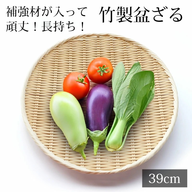 盆ざる 39cm 竹 尺3 竹ざる 丈夫 天然竹製 水切りざる 丸 ステンレス補強材 盆ザル 干し野菜 盛り付け ザル 干しかご 梅干し 干物 一夜干し ドライフルーツ 切り干し大根 などに シンプル