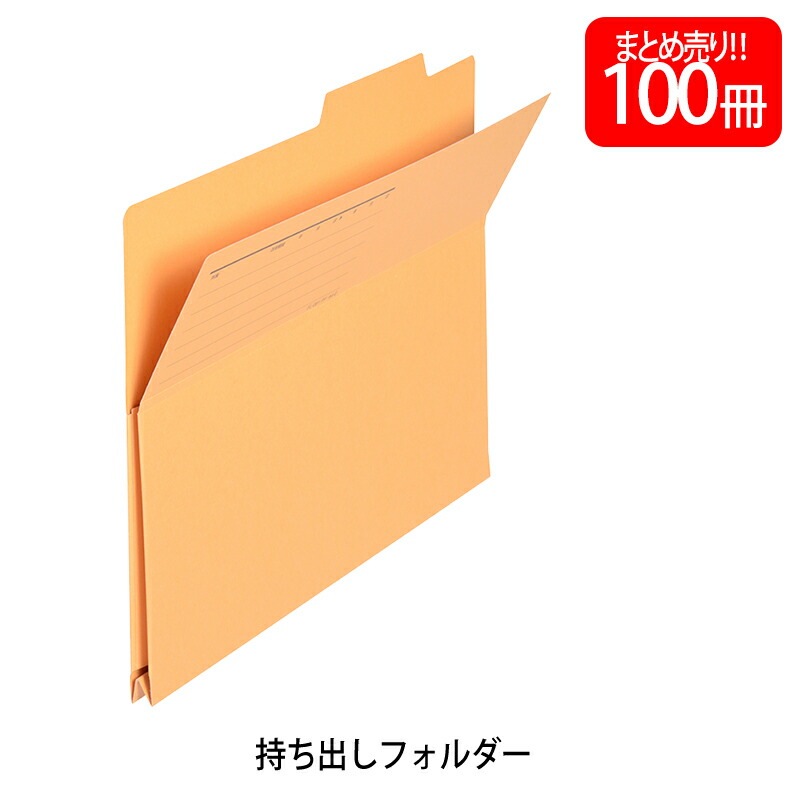 【送料無料】プラス(PLUS) 持ち出しフォルダー 古紙パルプ再生紙 A4-E イエロー 100個入 FL-061PF 87-137