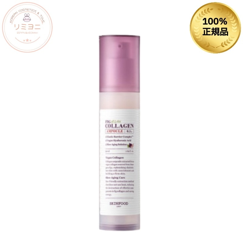 無花果コラーゲンビ―ガンアンプル 50ml/ふっくら×キメ集中ケア×韓国発ビーガン美容液/韓国コスメ, 韓国スキンケア, 下地