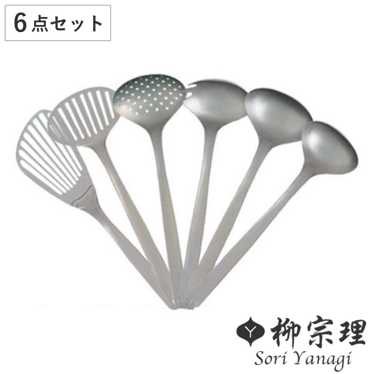 柳宗理 キッチンツール 6点セット お玉 ターナー ステンレス製 日本製 キッチンツールセット レードル フライ返し ステンレス 食洗機対応 バタービーター 穴あきお玉 セット 調理器具