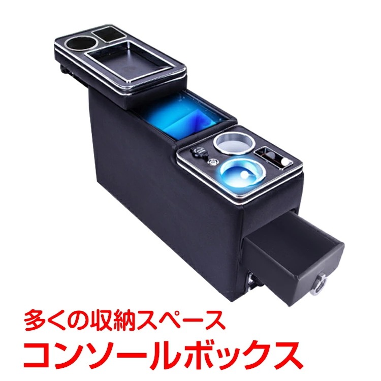 【2025限定SALE】コンソールボックス 車 多機能 汎用 カー用品　ドリンクホルダー アームレストシガーソケット 充電 ライト付き 収納 usb