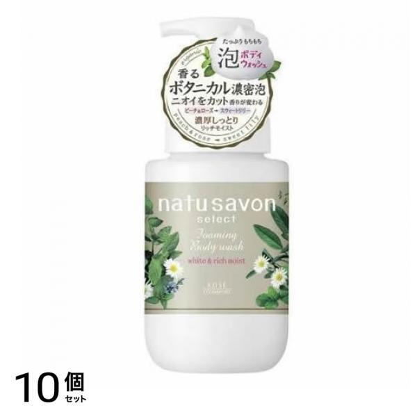ナチュサボン セレクト ホワイト 泡ボディウォッシュ リッチモイスト 本体ポンプ 450mL 10個セット