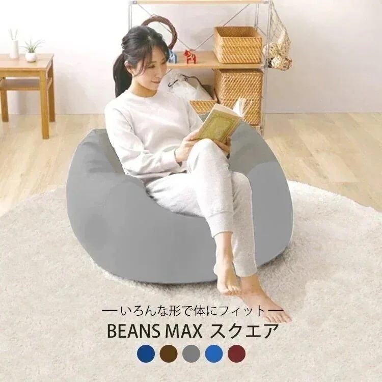 ソファ　ビーンズMAXシリーズ スクエアMAX メガ割