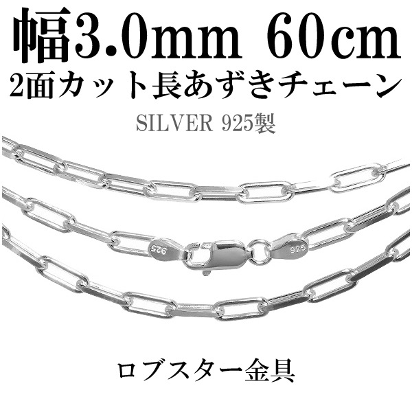 2面カット長あずきシルバーチェーン 幅約3.0mm 60cm シルバー925 ネックレス