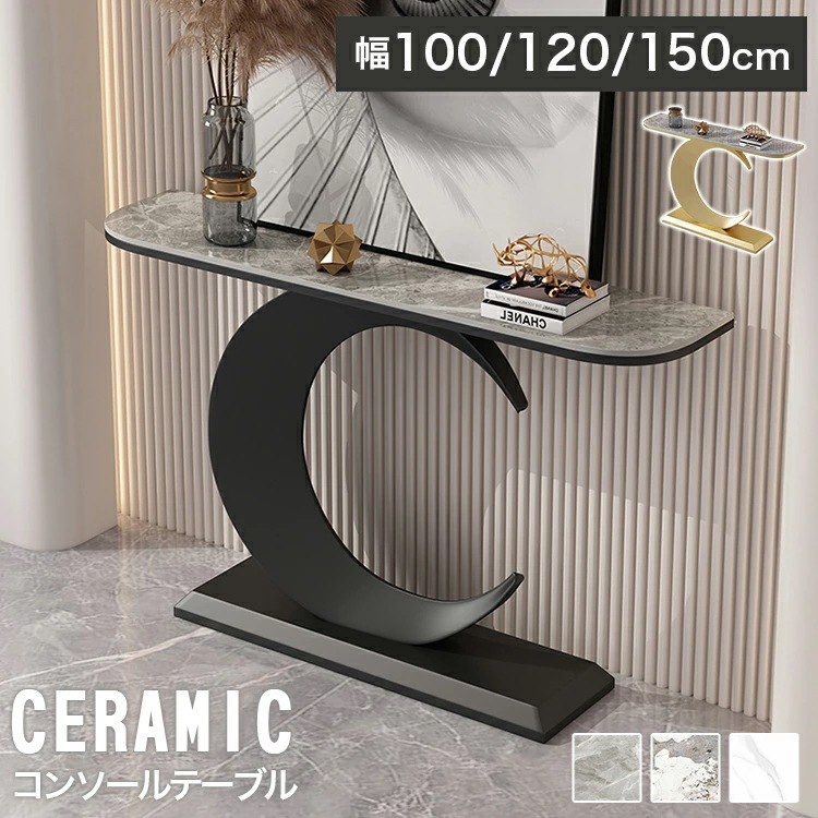 コンソールテーブル スリム 玄関 カウンターテーブル 100 大理石 セラミックテーブル 幅130cm 玄関 テーブル 廊下 コンパクト リビングテーブル おしゃれ 幅150cm ディスプレイ スタン