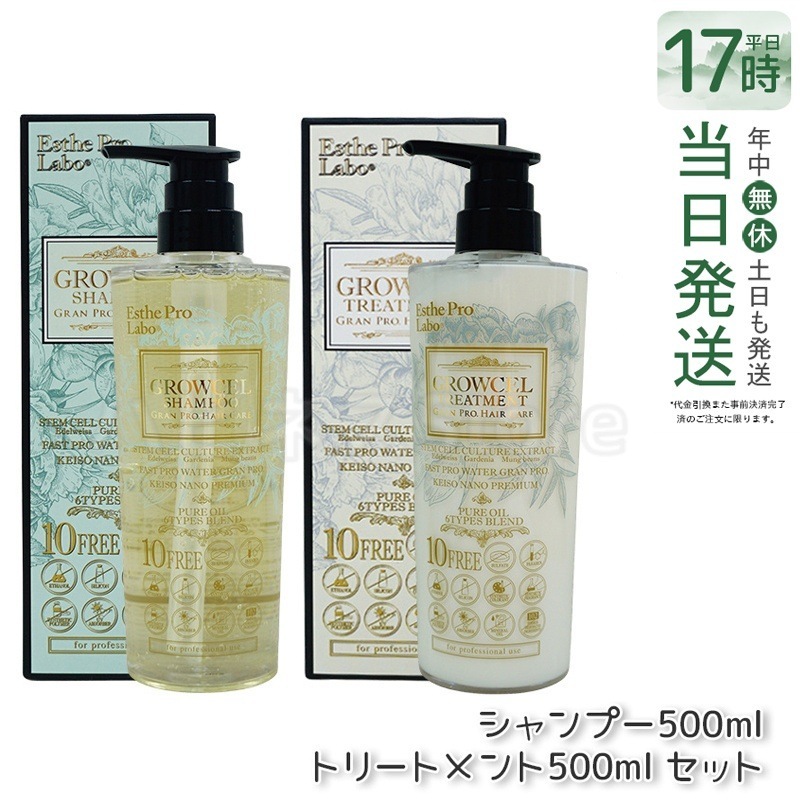 エステプロラボ グロウセル シャンプー500ml＆トリートメント500ml セット グランプロ ヘアケア