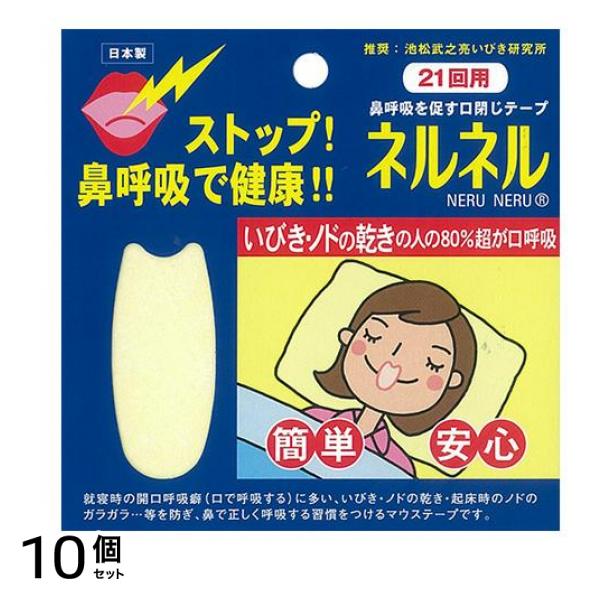 ネルネル 鼻呼吸を促す口閉じテープ 21回用 10個セット