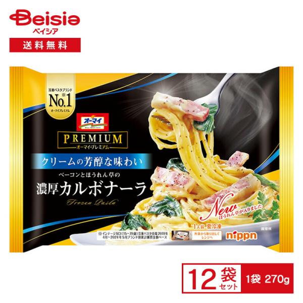 ニップン オーマイプレミアム 濃厚カルボナーラ 270g×12個 冷凍食品 パスタ スパゲッティ 濃厚 クリーム 具沢山 レンチン 冷凍 冷食 惣菜 洋食 ワンプレート