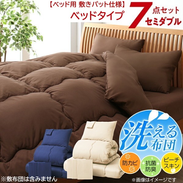 セミダブル 布団セット ベッドタイプ 7点セット 掛け布団 枕 布団カバー ボックスシーツ 収納ケース 来客 寝具 【ベッド用 敷きパット 仕様】