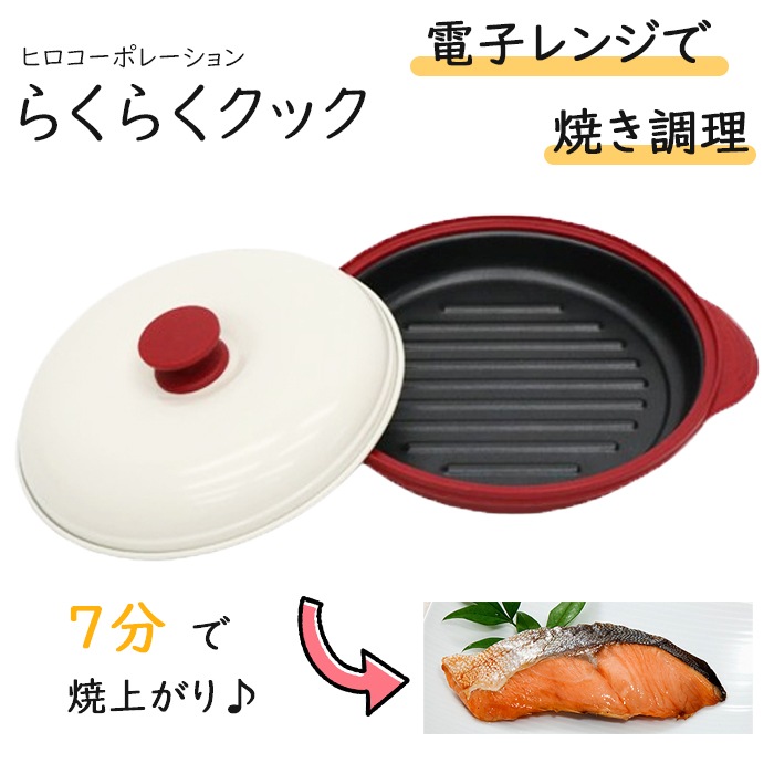 らくらくクック 電子レンジ調理器 レンジグリルパン 丸型 レシピブック付き 電子レンジ レンジで焼き魚 レンジ専用 調理 調理器 焼き目 焼き魚 魚焼 調理器具 電子レンジ用 鍋 蒸し器 母の日