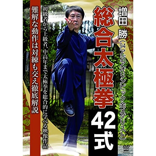 増田勝 ／ 増田勝 総合太極拳42式 (DVD) SPD-6533