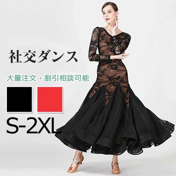 社交ダンス ドレス モダンドレス レッド ブラック 黒 赤 ウェア レース 大きいサイズ 衣装 競技 高級 ロング丈 ワンピース ワルツダンス 衣装 大きい裾 競技着 練習 ウェア 豪華 イベント コ
