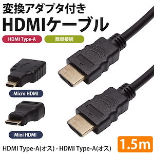 MiniHDMI MicroHDMI 変換アダプタ付き HDMIケーブル 1.5m 変換コネクタ テレビ モニター タブレット カメラ PR-3IN1HDMIメール便 送料無料