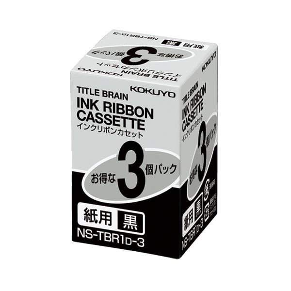 （まとめ） コクヨ タイトルブレーン インクリボンカセット 9mm 紙用 黒文字 NS-TBR1D-3 1パック（3個） (×2セット)