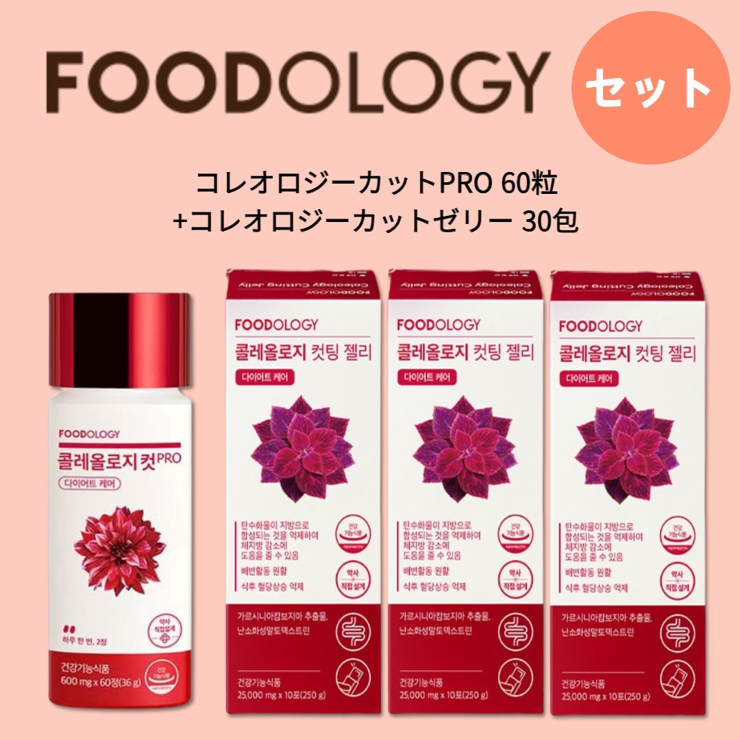 [セット]コレオロジーカットPRO 60粒+コレオロジーカットゼリー30包 8,100円