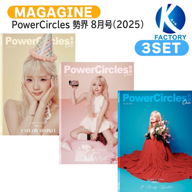 国内発送 [公式特典付] PowerCircles 勢界 8月号(2025) 3種セット(Dver) 表紙 tripleS YOON SEOYEON / 中国雑誌 CHINA 7,970円