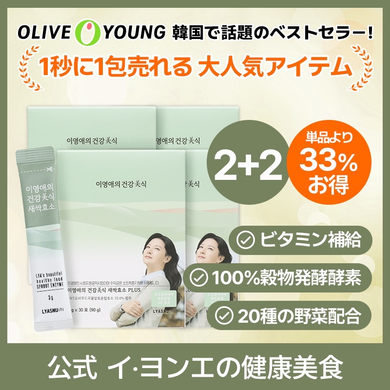 [2+2]イヨンエの健康美食 新芽酵素 PLUS 3g x 30包 / ダイエット/ 韓国食品 / 酵素 / 消化 / 炭水化物の分解 / インナービューティー