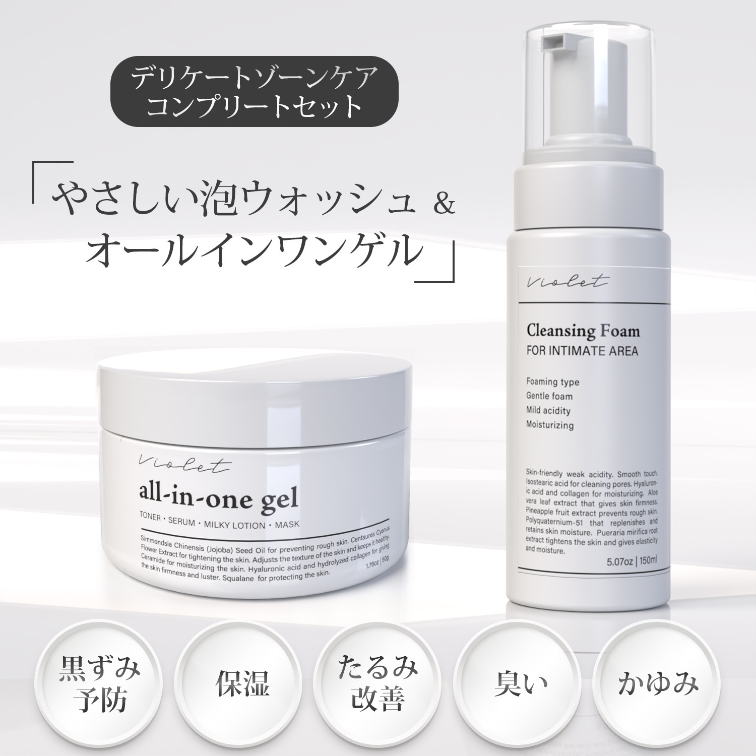 Violet【お得なデリケートゾーンケアセット】オールインワンゲル ＆やさしい泡ウォッシュ