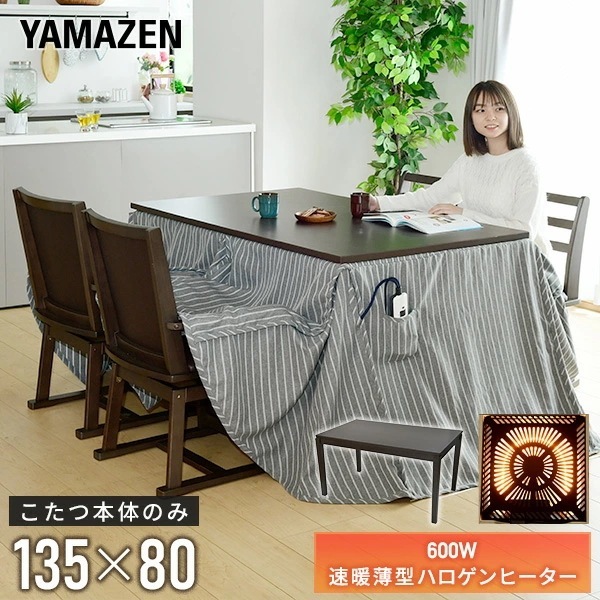 こたつ ダイニングこたつ 長方形 135×80cm 600W ハロゲンヒーター ダークブラウン