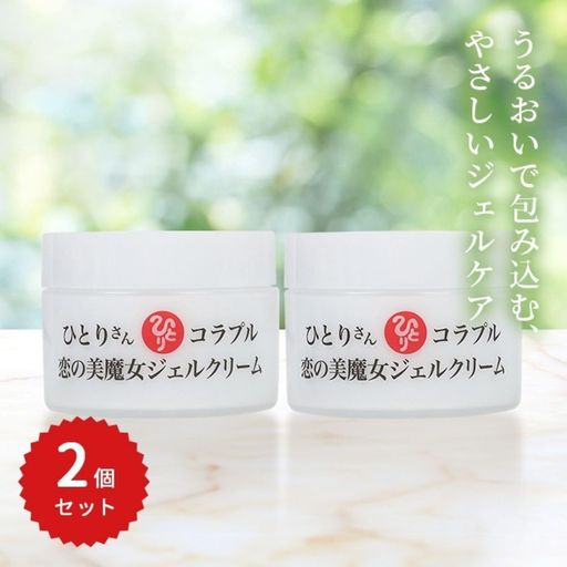 銀座まるかん ひとりさん コラプル 恋の美魔女ジェルクリーム 50g 【2個セット】 ジェルクリーム ヒアルロン酸配合 スキンケア