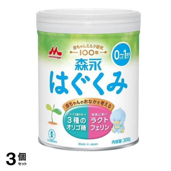 森永 粉ミルク 0ヵ月～1歳頃まで 小缶 300g 3個セット