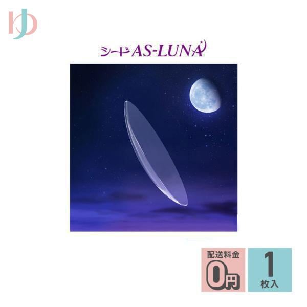 AS-LUNA ルナ 1枚 長期装用 連続装用可能レンズ 最長1週間 ハード 保証付