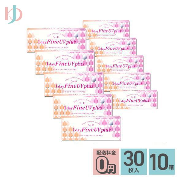 ワンデーファインUVプラス 30枚入り 10箱