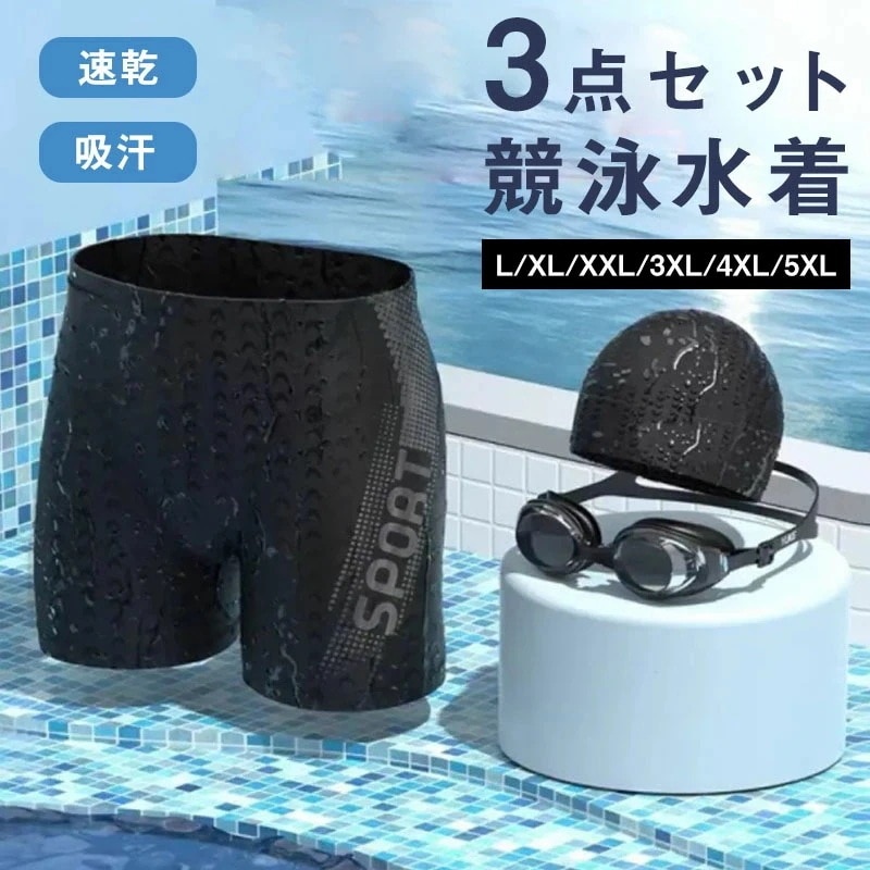 競泳水着 メンズ 水着 メンズ フィットネス水着 メンズ水着 メンズ競泳用水着 ゴーグル スイムキャップ付 3点セット スイムウェア 水泳パンツ ジム スポーツ水着 スイミング ルモード 吸汗速乾 大