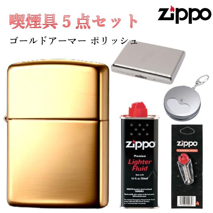 ZIPPO セット フリント オイル タバコケース 携帯灰皿 ライター ゴールドアーマー ブラス ポリッシュ シンプル 無地 ジッポ 金タンク 重厚モデル かっこいい メンズ プレゼント