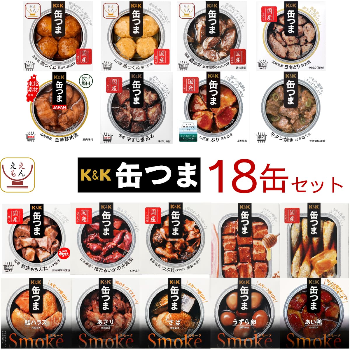 父の日 缶つま おつまみ 缶詰 18缶 詰め合わせ セット K&K 缶詰め おつまみセット つまみ 肉 魚 おかず 惣菜 酒のつまみ 常温保存 食品 非常食 保存食 2026 お返し ギフト