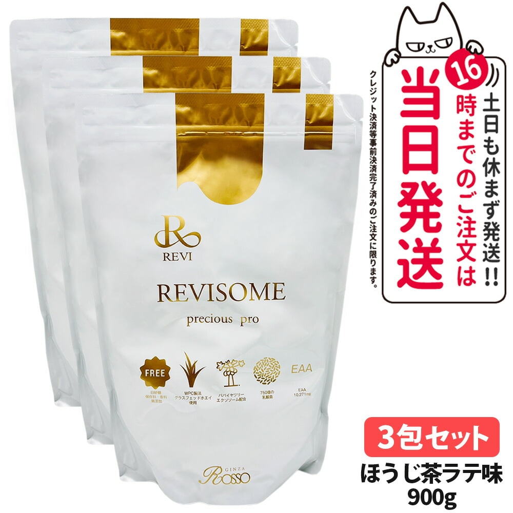【3個セット 国内正規品】REVI ルヴィ REVISOME プレシャスプロ ほうじ茶ラテ味 900g 健康ドリンク