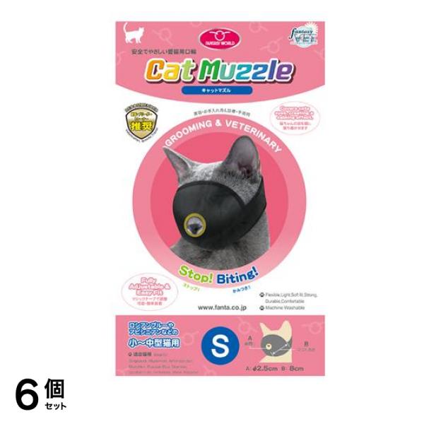 猫用口輪 キャットマズル Sサイズ 小～中型猫用 1個入 6個セット