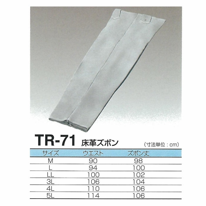 天然牛革 床革ズボン TR-71サイズ：3L大中産業 溶接 ズボン 長ズボン 溶接用 耐熱 革 皮 大きいサイズ エプロン 作業着 仕事着 作業 現場 スパッタ 火花 熔接 アーク溶接 加