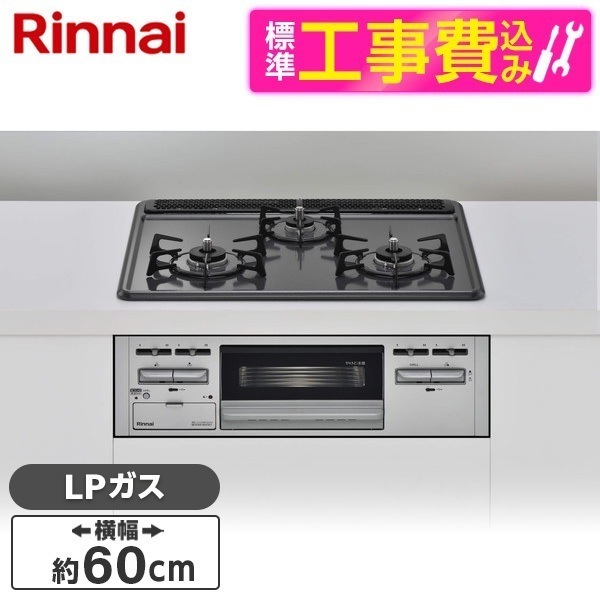 RB32AM5H2SA-VW-LP 標準設置工事セット [ビルトインガスコンロ(プロパンガス用3口両側強火タイプ幅60cm)]