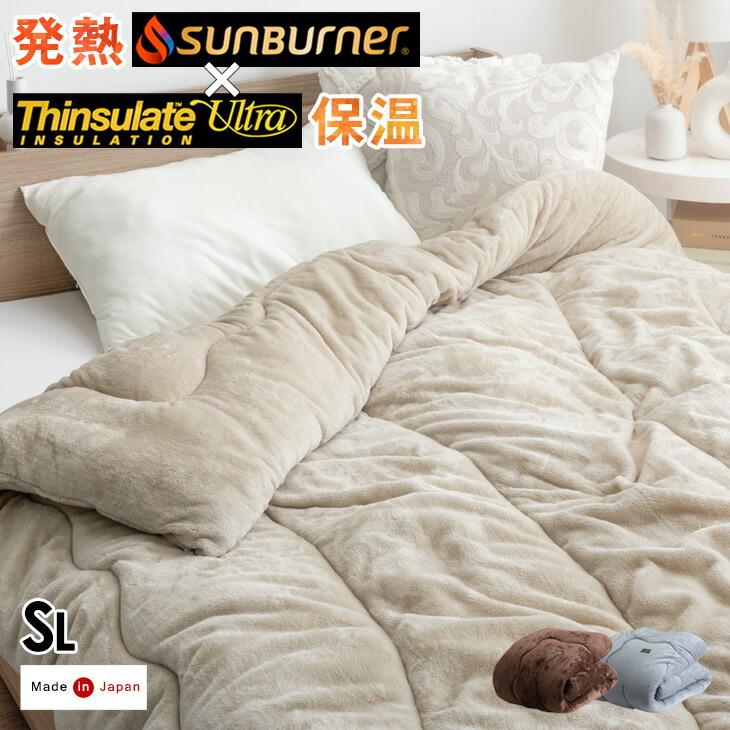 掛け布団 シングル シンサレート 洗える 掛布団 シングルロング シンサレートウルトラ150 冬用 冬 布団 日本製 東レ フランネル サンバーナー