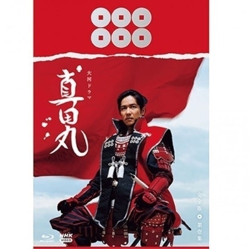大河ドラマ 真田丸 完全版 第壱集 Blu-ray BOX(Blu-ray Di.. ／ 堺雅人 (Blu-ray) NSBX-21654