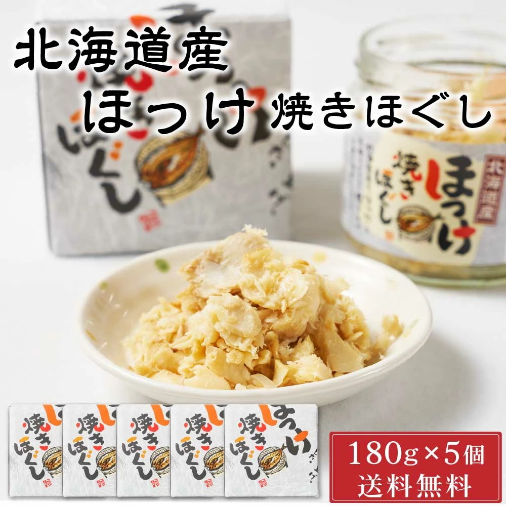 平庄商店 北海道産 ほっけ焼きほぐし 【180g 5個セット】 送料無料 ご飯のお供 おにぎり おかず お茶漬け ホッケ 瓶詰 箱入り フレーク つまみ 母の日 プレゼント