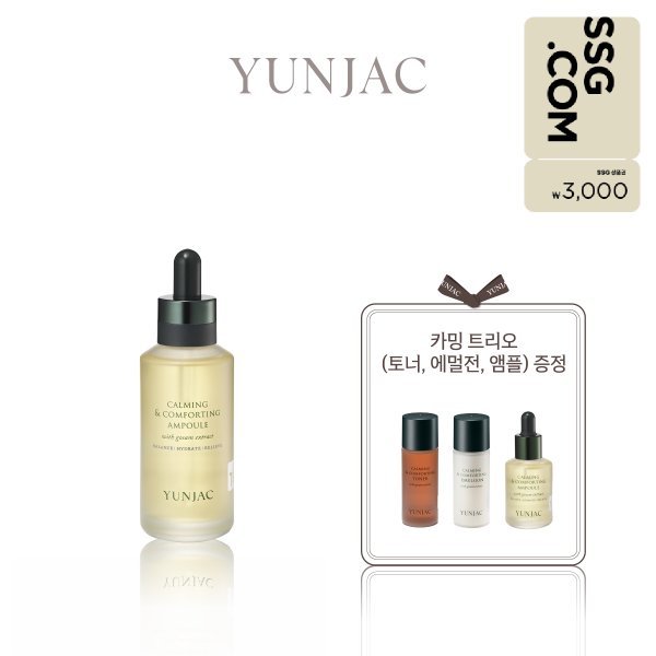 【YUNJAC】 カーミングアンドコンポーティング アンプル 75ml(カーミングトリオ贈呈(トナー/エマルジョン/アンプル)) (贈呈品なくなり次第予告なしで贈呈終了)